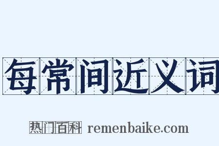 每常间近义词是什么意思的图片